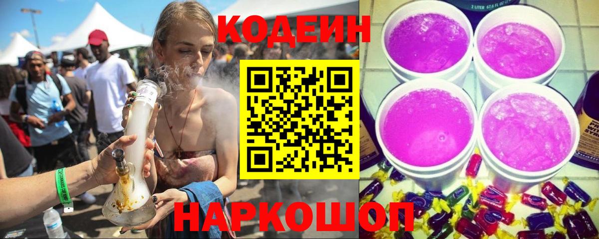 Codein Purple Drank  Вход с VPN  Кыштым  Кодеин напиток Lean (лин) 